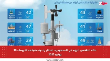 حالة الطقس اليوم في السعودية: أمطار رعدية متوقعة الأربعاء 30 يوليو 2025